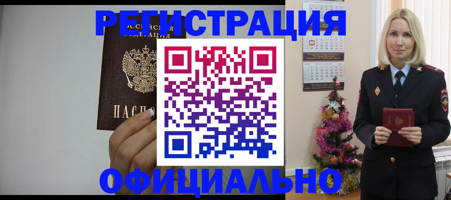 регистрация в Новоалтайске